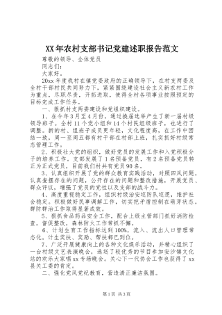 XX年农村支部书记党建述职报告范文