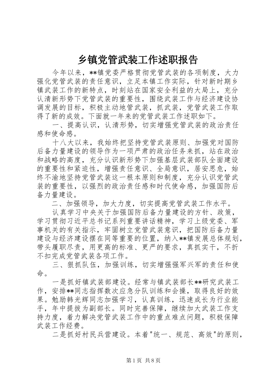 乡镇党管武装工作述职报告_第1页