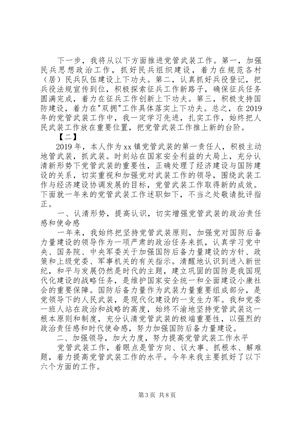 乡镇党管武装工作述职报告_第3页