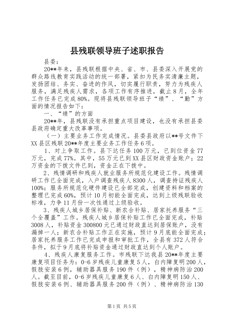 县残联领导班子述职报告_第1页