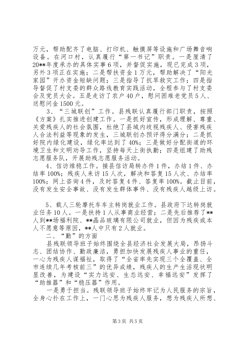 县残联领导班子述职报告_第3页