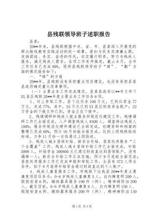 县残联领导班子述职报告