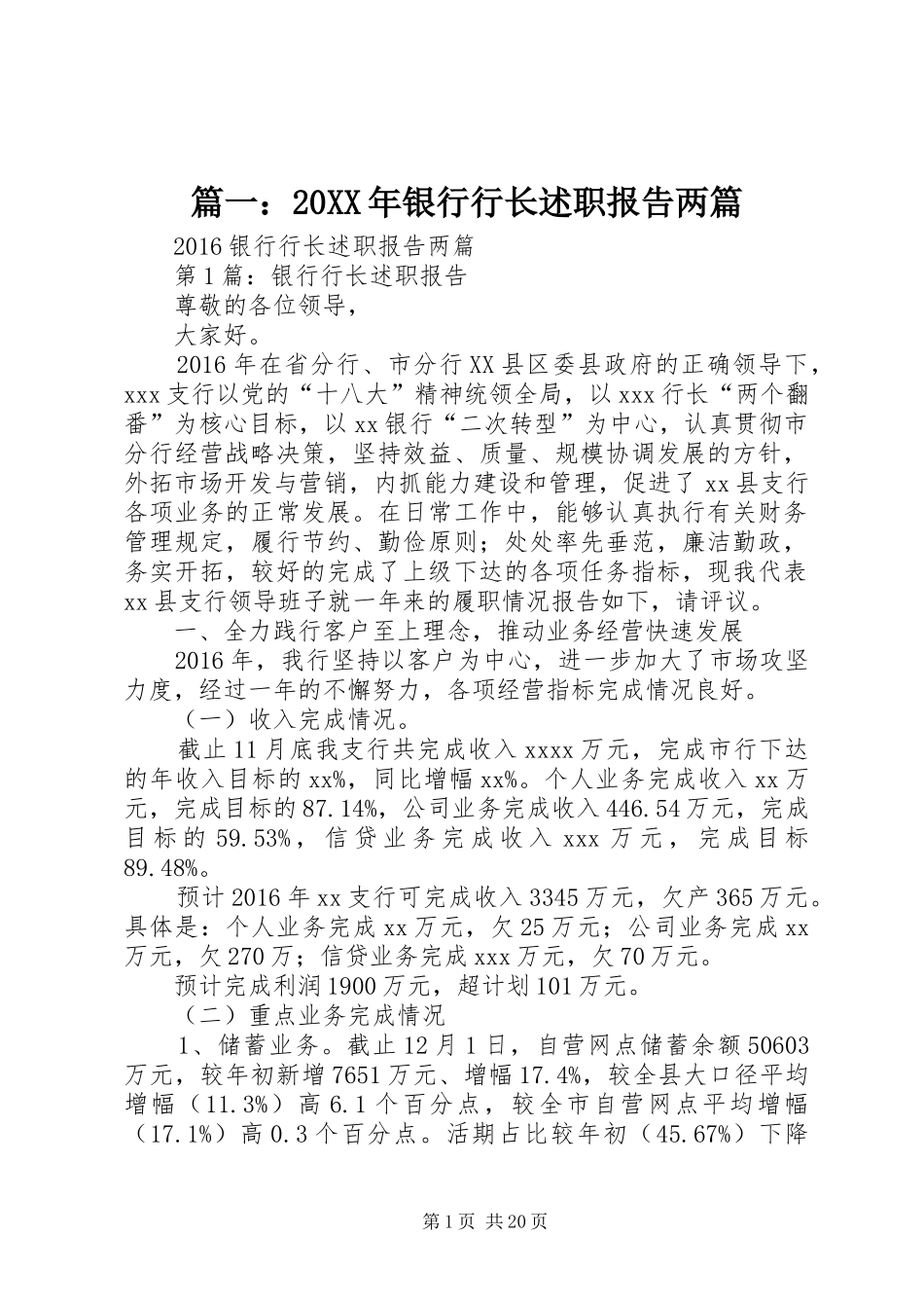 篇一：20XX年银行行长述职报告两篇_第1页