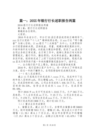 篇一：20XX年银行行长述职报告两篇