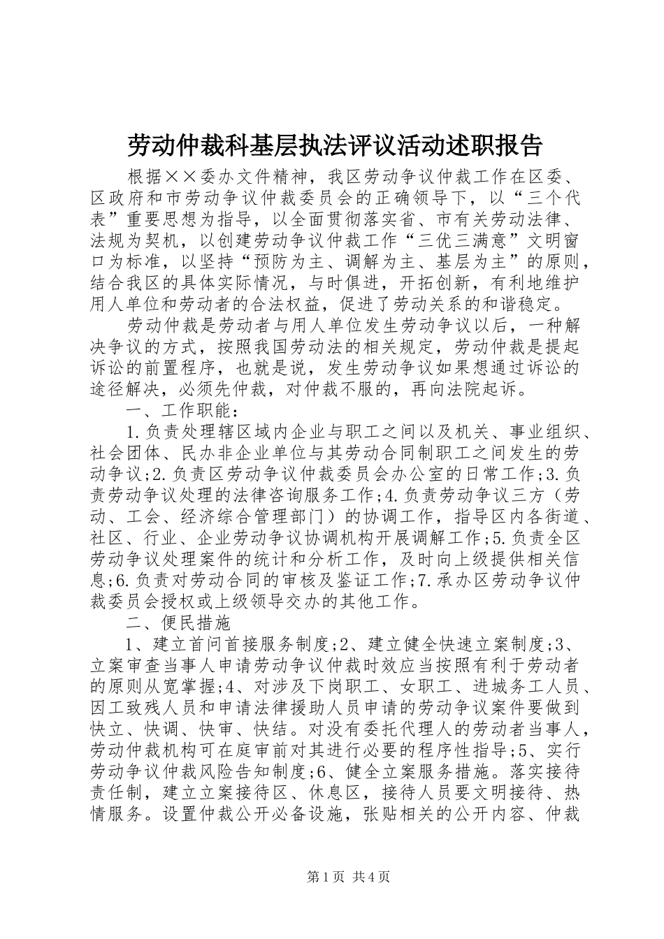 劳动仲裁科基层执法评议活动述职报告_第1页