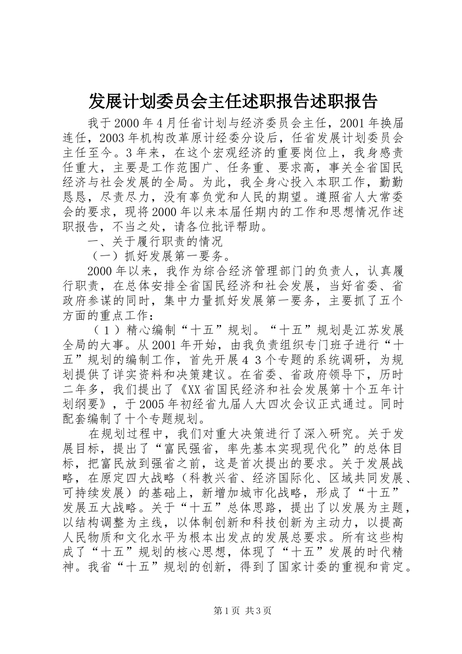 发展计划委员会主任述职报告述职报告_第1页