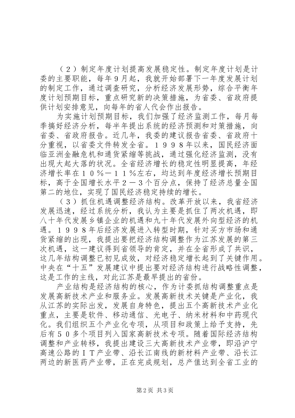 发展计划委员会主任述职报告述职报告_第2页