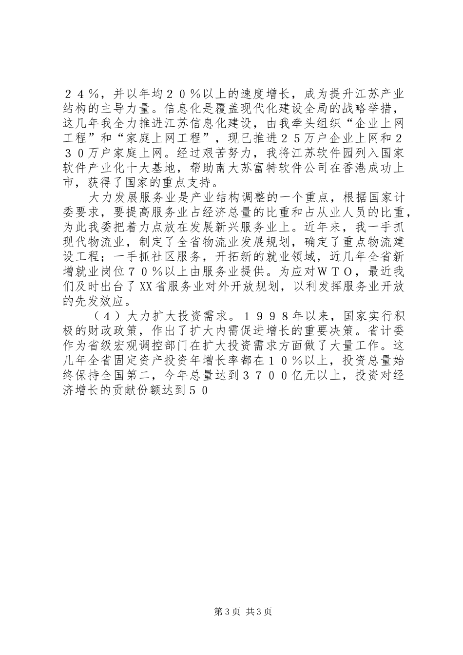 发展计划委员会主任述职报告述职报告_第3页