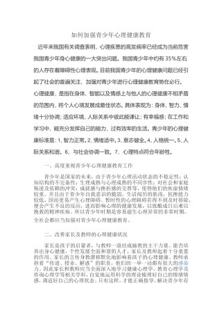 如何加强青少年心理健康教育