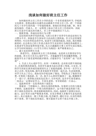 浅谈如何做好班主任工作 (2)