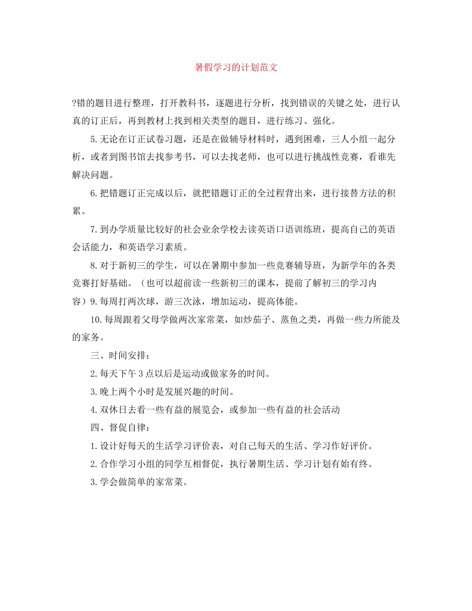 暑假学习的计划范文_第1页