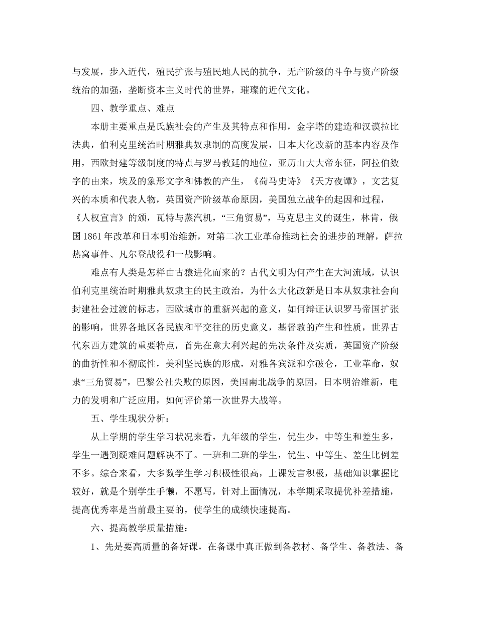 九年级历史下学期的教学工作计划范文_第2页