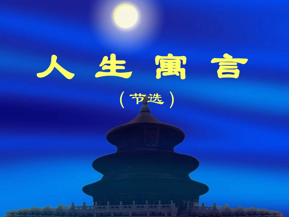 人生寓言3960_第1页