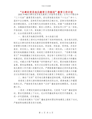 “办事处党员电化教育工作规划”教育工作计划