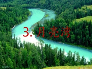 二年级下册课件月亮湾PPT课件