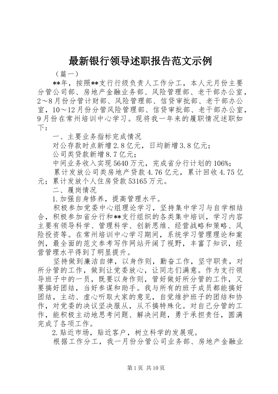 最新银行领导述职报告范文示例_第1页