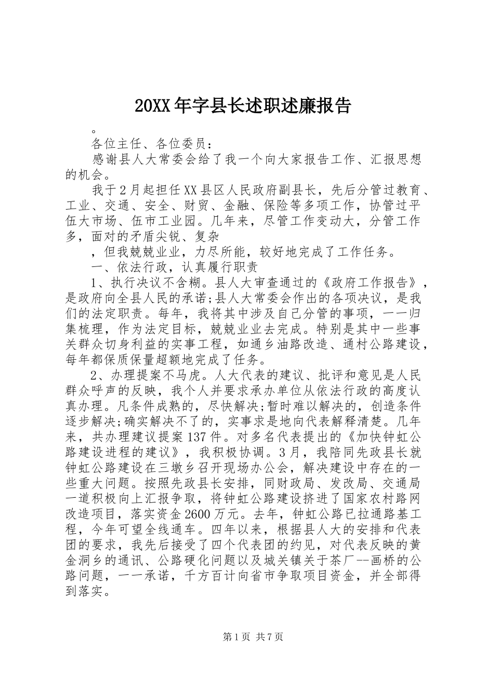 20XX年字县长述职述廉报告_第1页