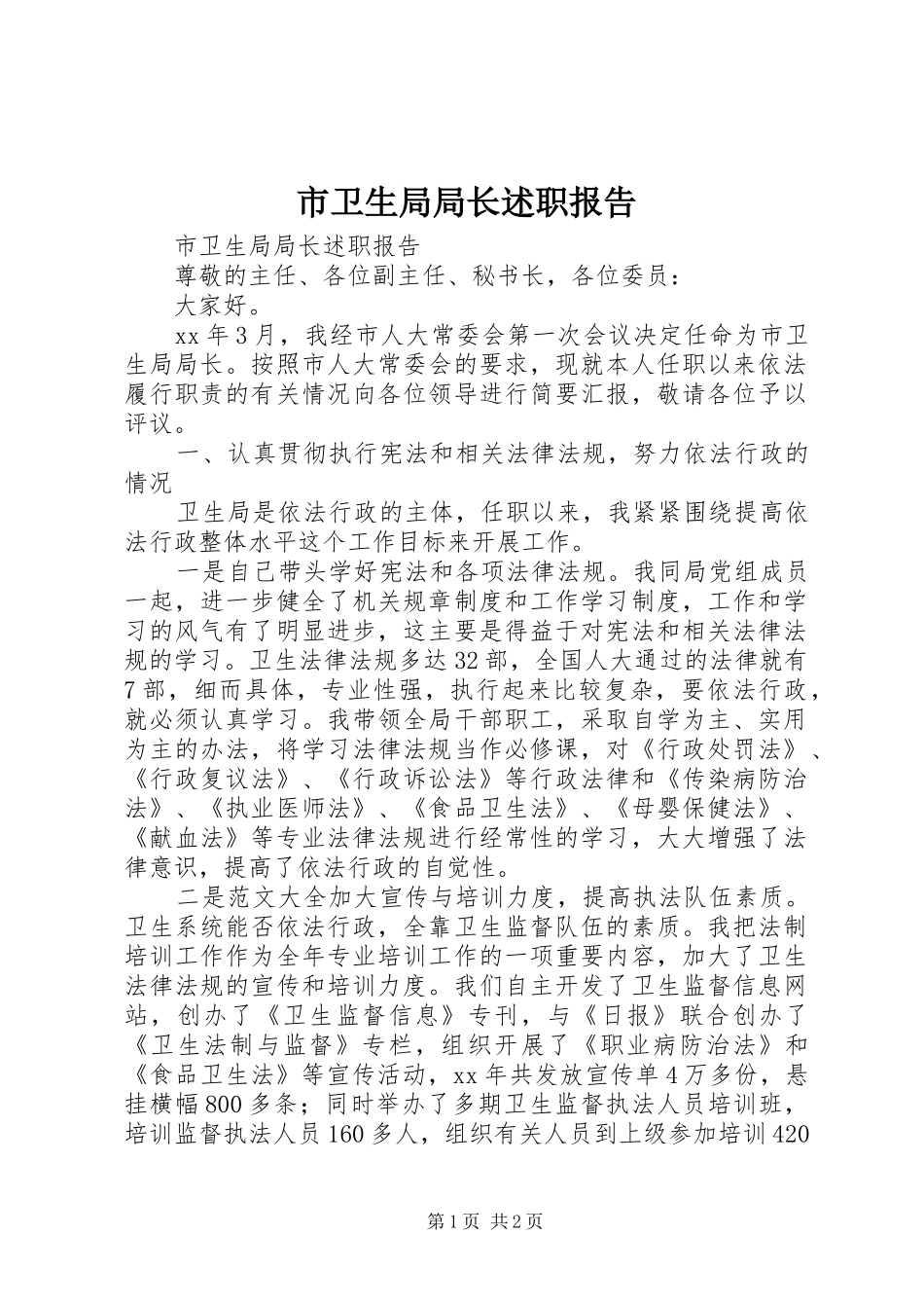 市卫生局局长述职报告_第1页