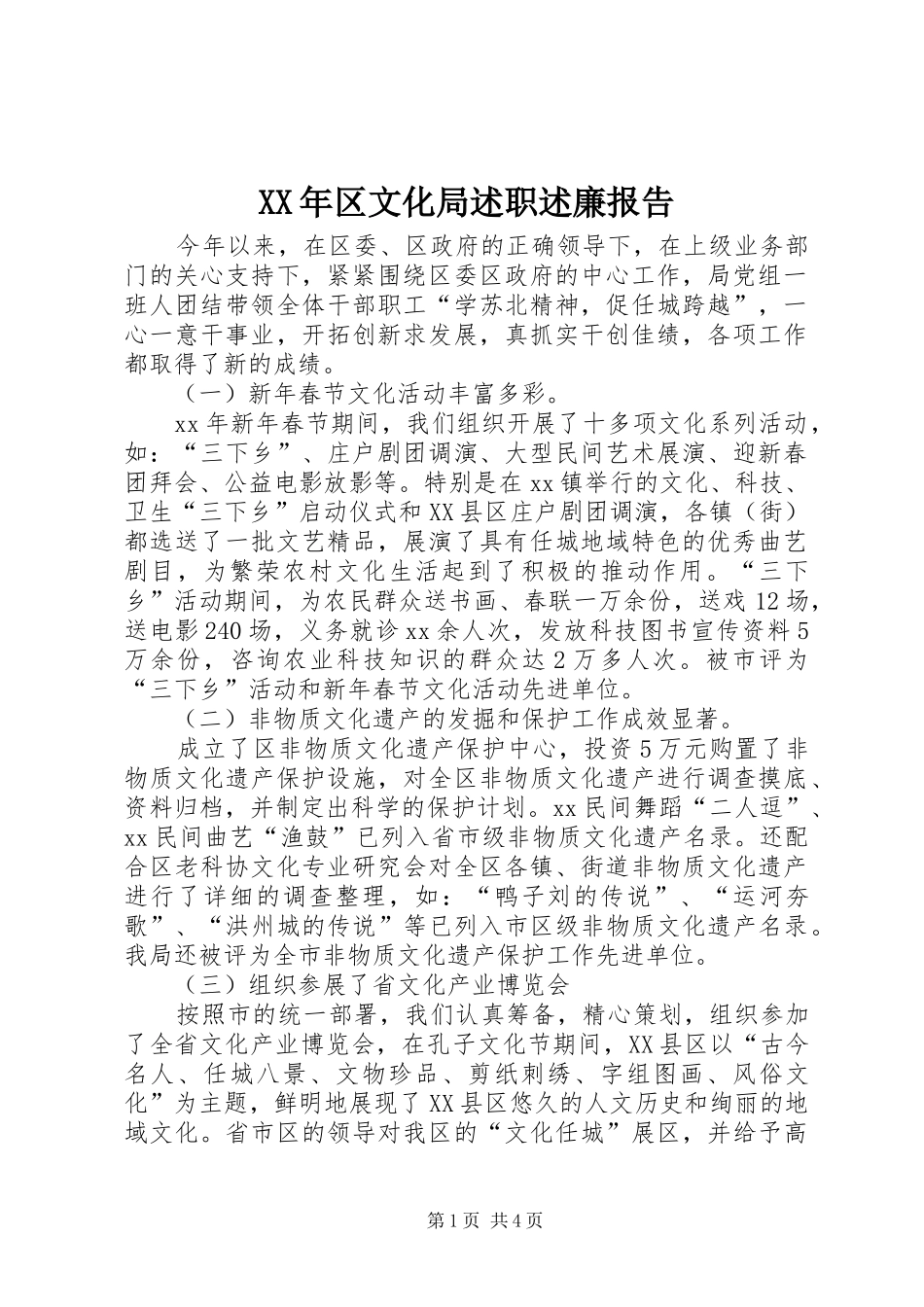 XX年区文化局述职述廉报告_第1页