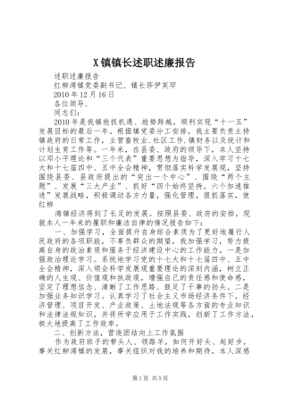 X镇镇长述职述廉报告