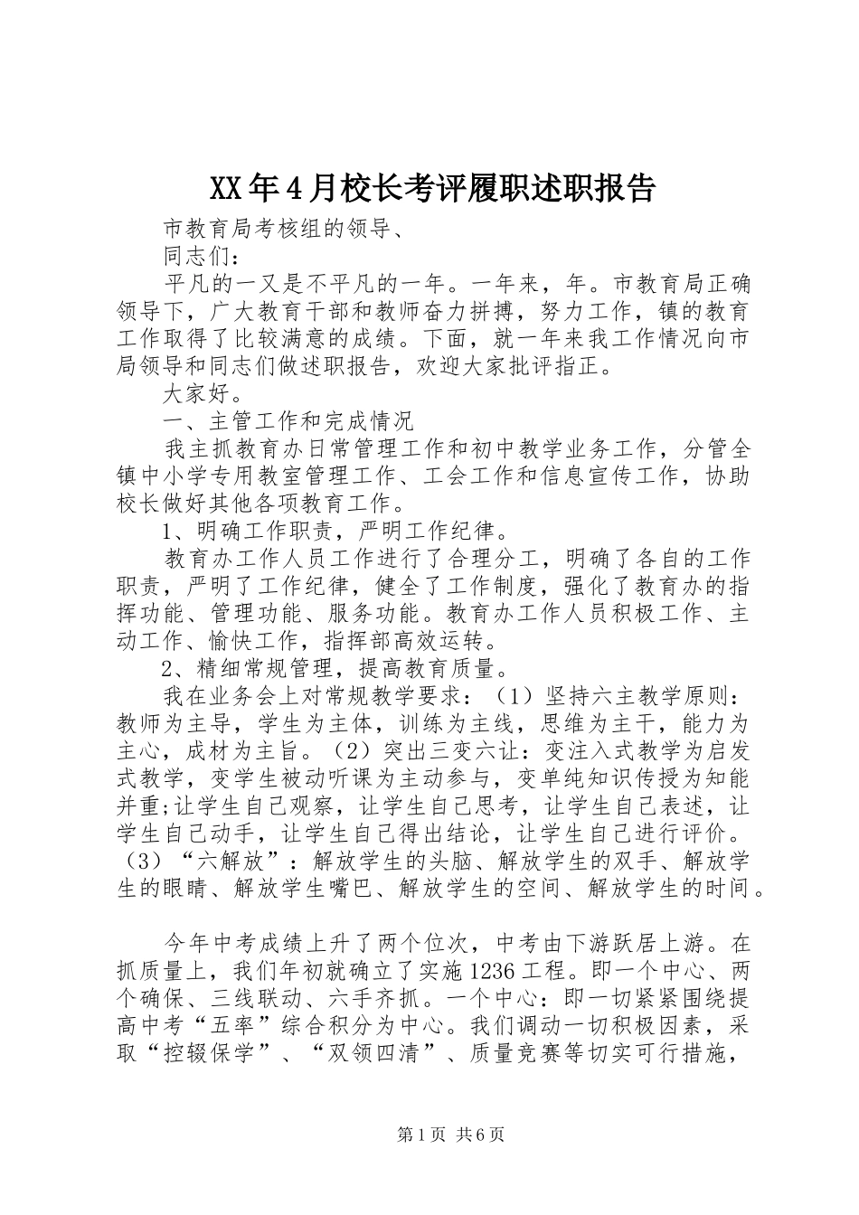 XX年4月校长考评履职述职报告_第1页