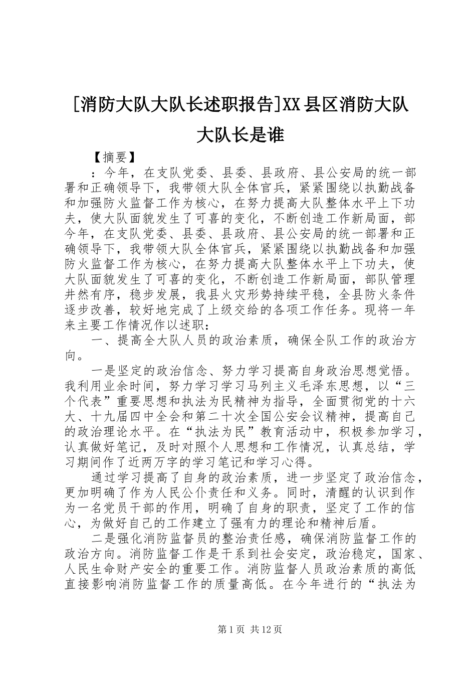 [消防大队大队长述职报告]XX县区消防大队大队长是谁_第1页