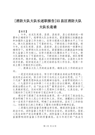 [消防大队大队长述职报告]XX县区消防大队大队长是谁