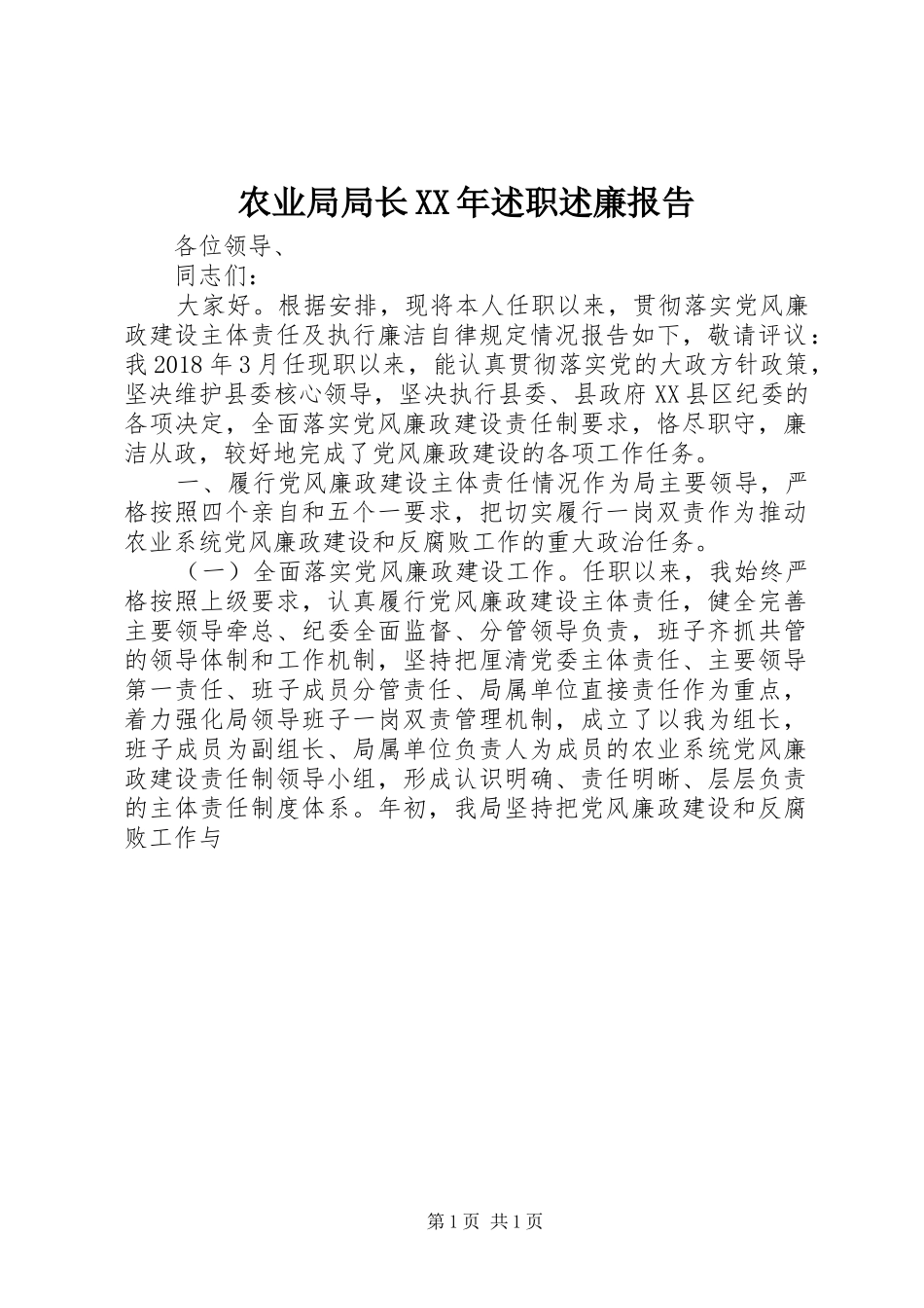 农业局局长XX年述职述廉报告_第1页