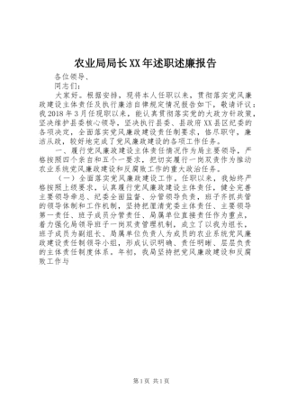 农业局局长XX年述职述廉报告