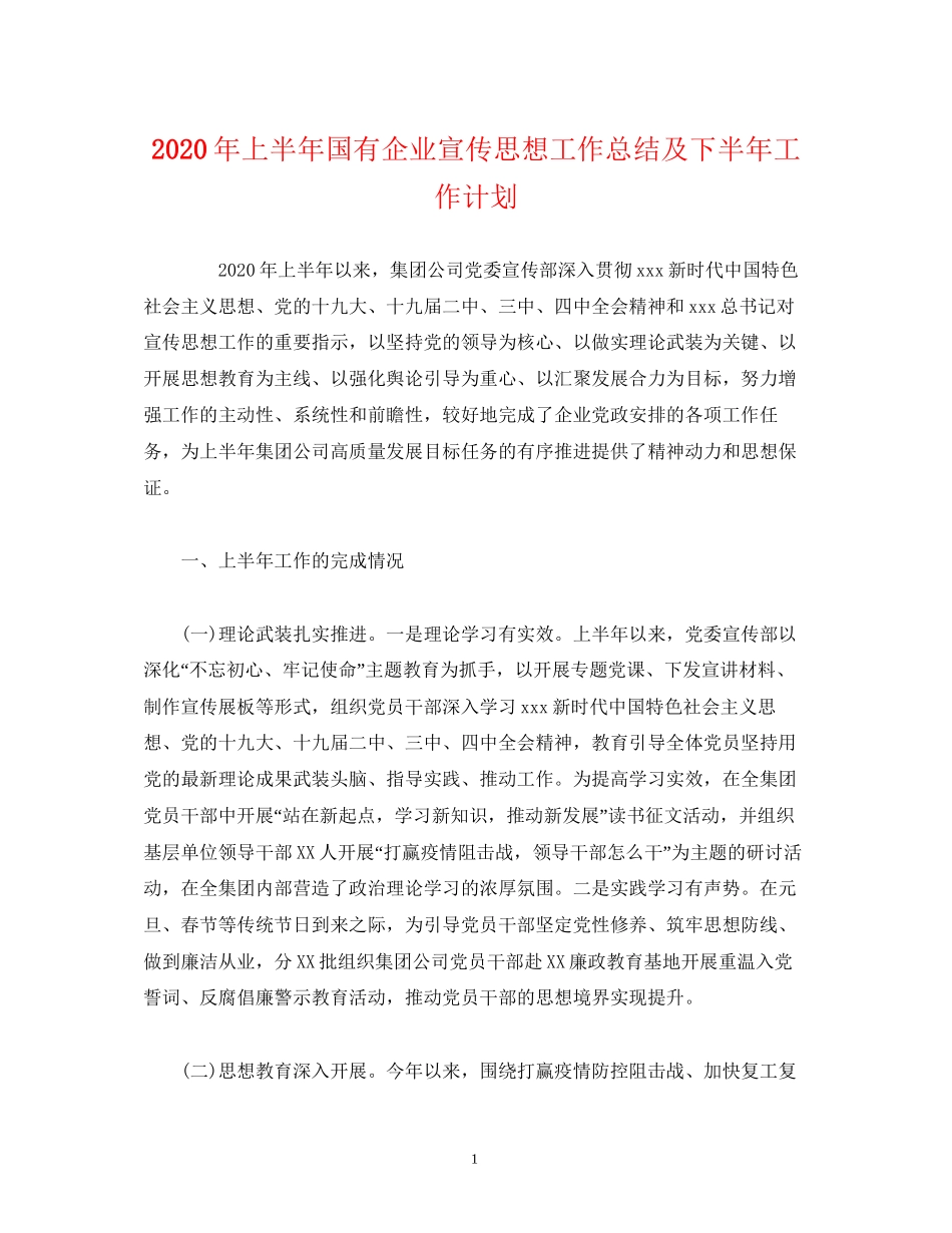 经典范文年上半年国有企业宣传思想工作总结及下半年工作计划_第1页