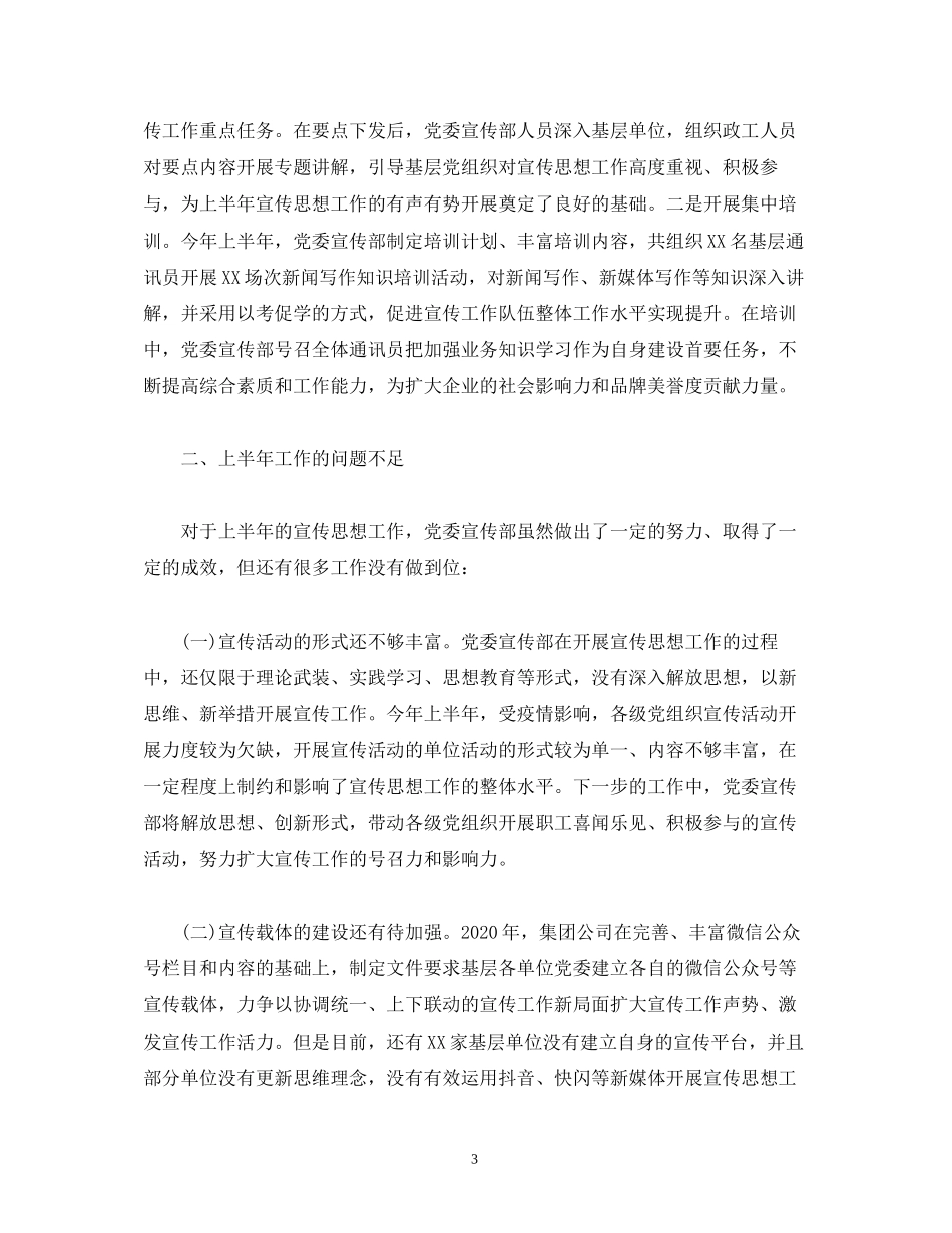 经典范文年上半年国有企业宣传思想工作总结及下半年工作计划_第3页
