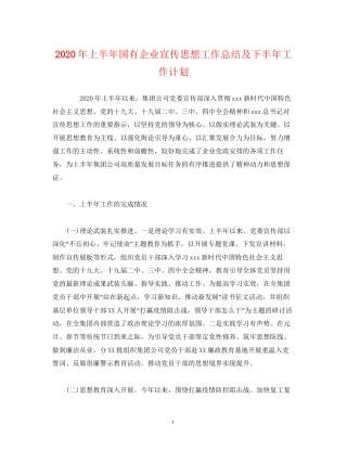 经典范文年上半年国有企业宣传思想工作总结及下半年工作计划