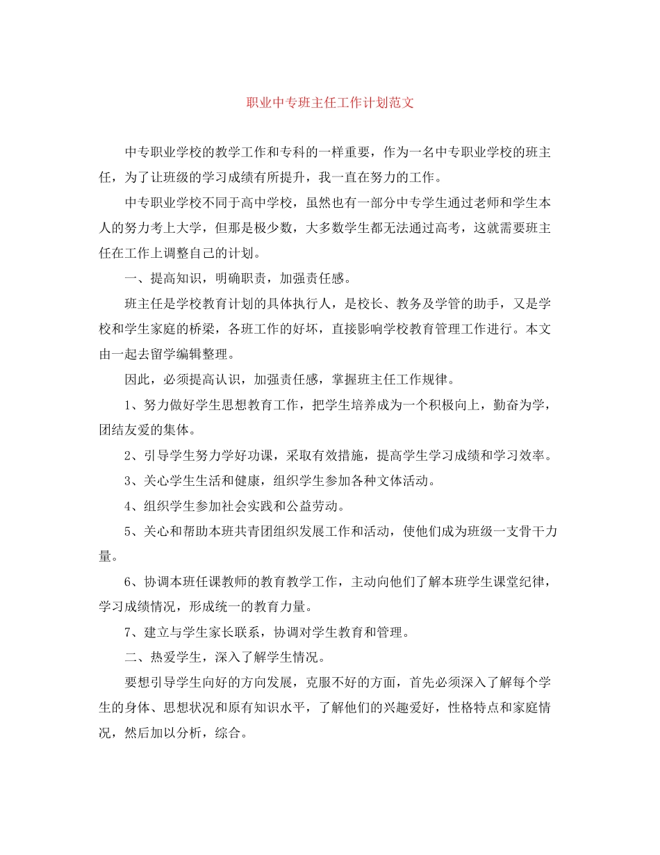职业中专班主任工作计划范文_第1页