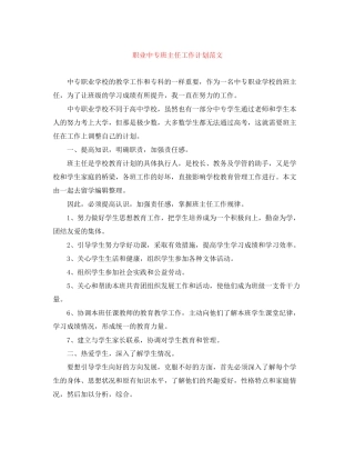 职业中专班主任工作计划范文