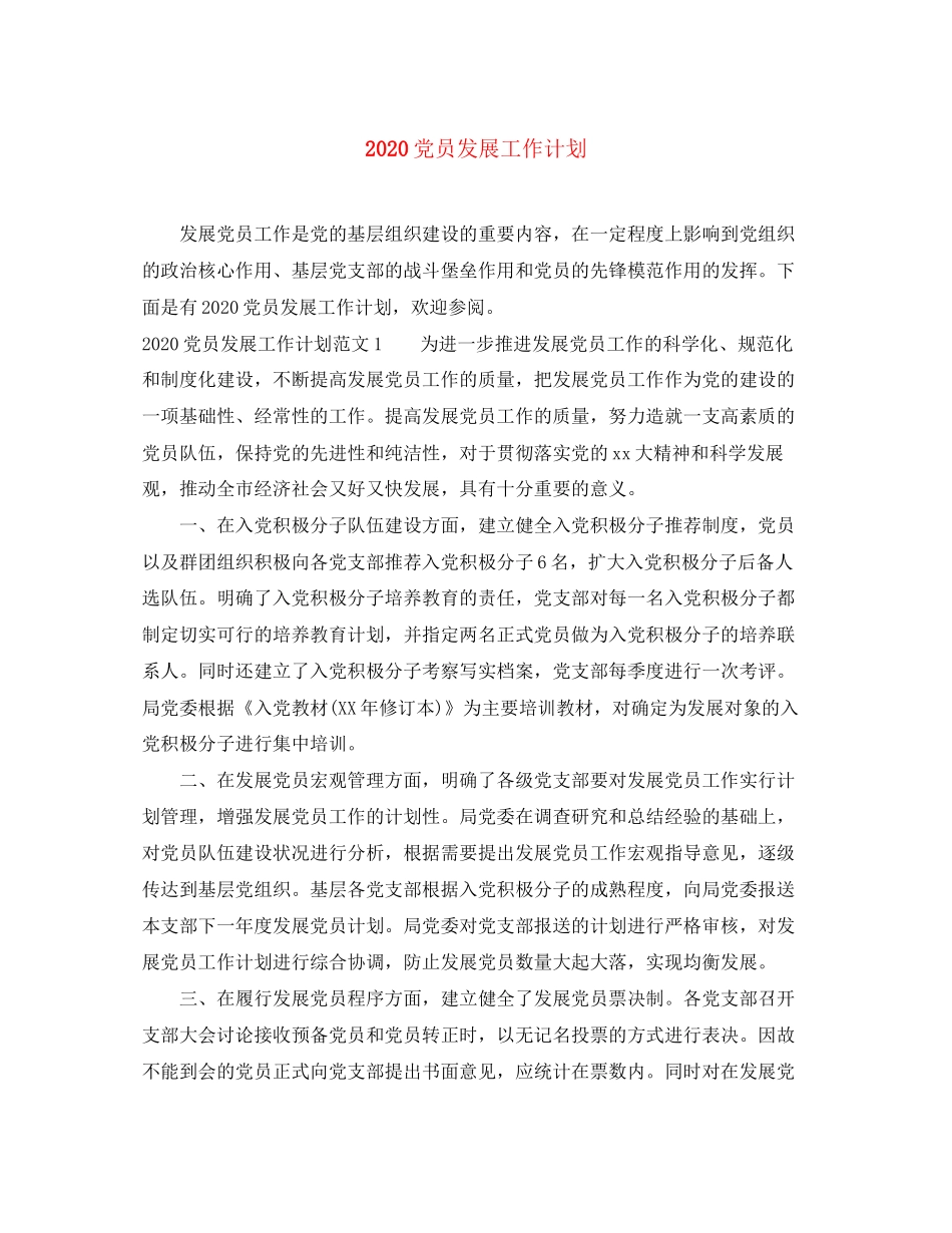 党员发展工作计划_第1页