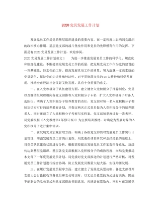 党员发展工作计划