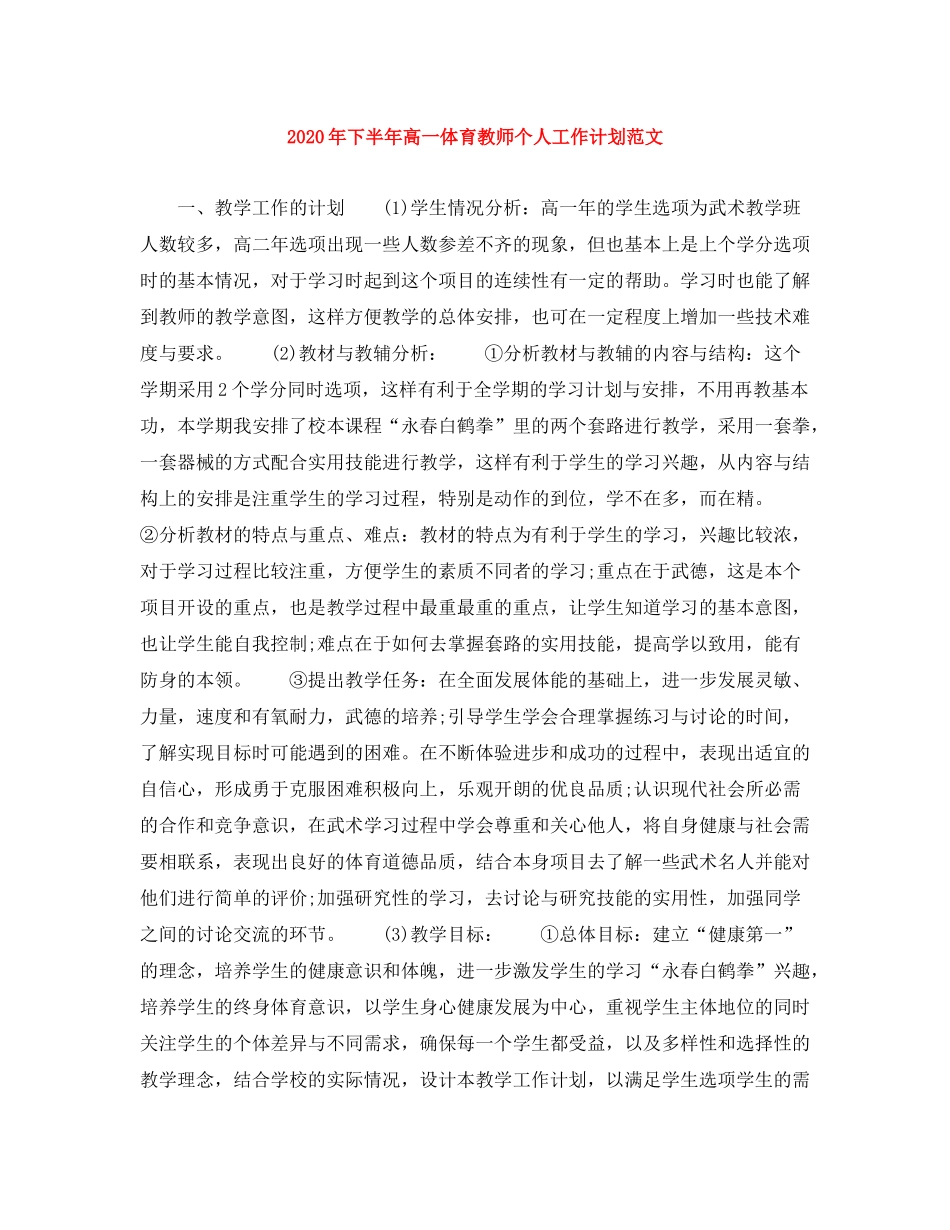 2020年下半年高一体育教师个人工作计划范文1)_第1页