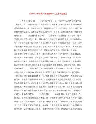 2020年下半年高一体育教师个人工作计划范文1)