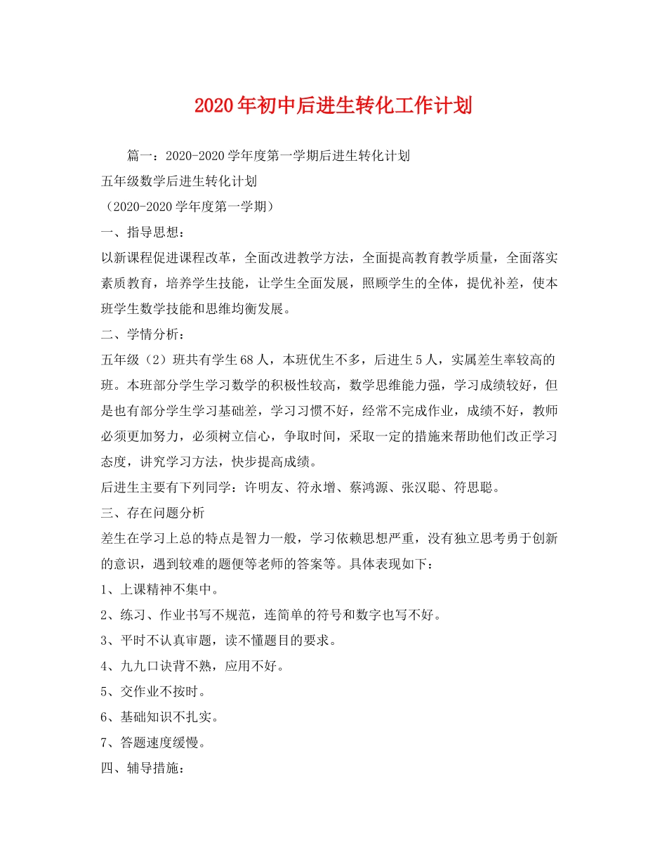 2020年初中后进生转化工作计划_第1页