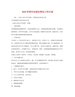 2020年初中后进生转化工作计划