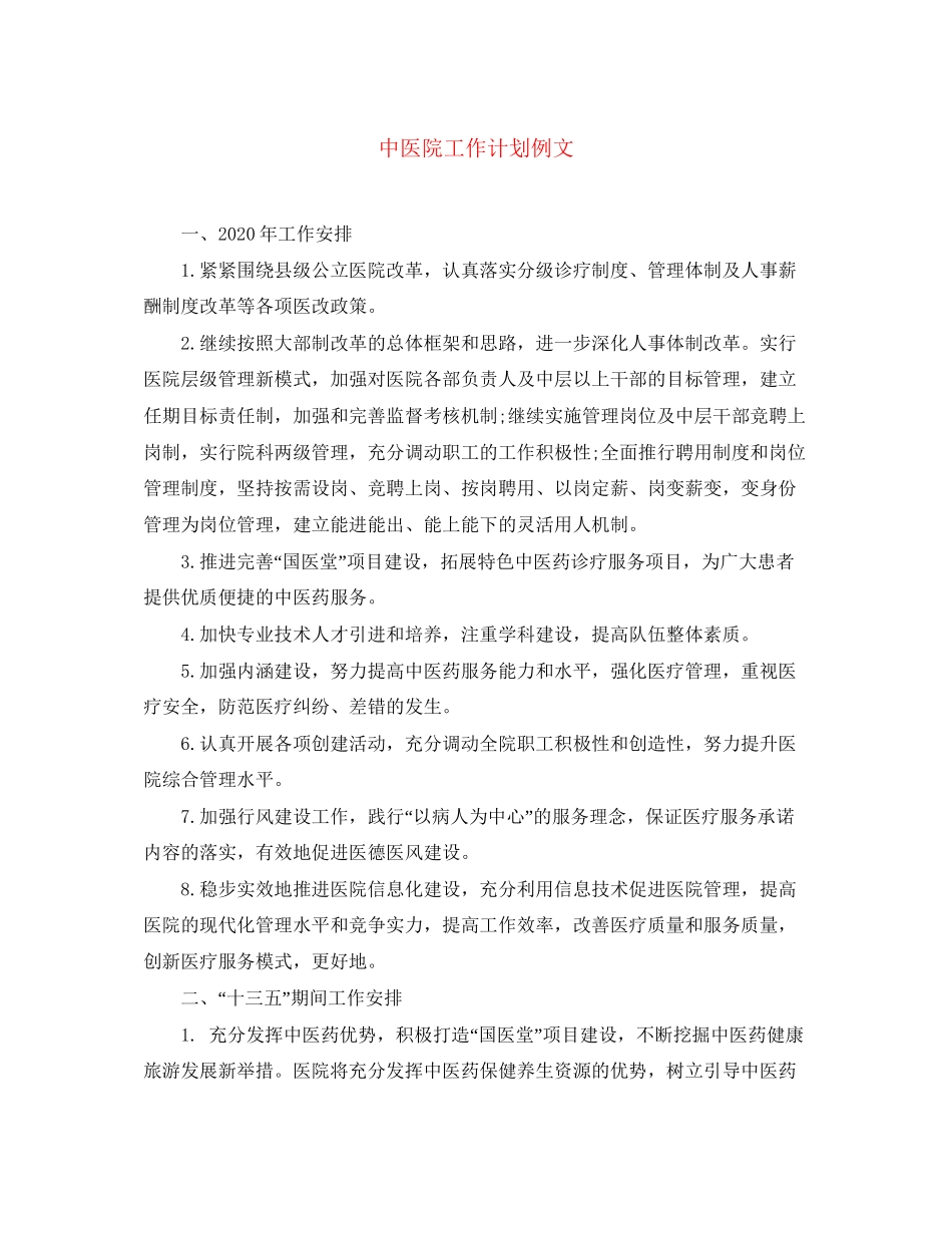 中医院工作计划例文_第1页