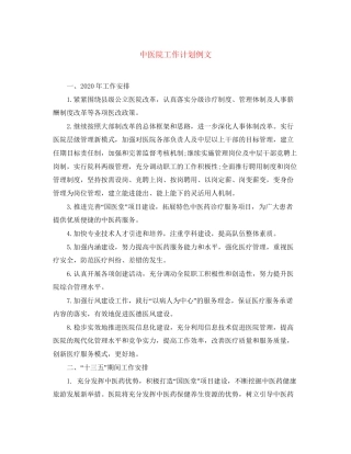 中医院工作计划例文