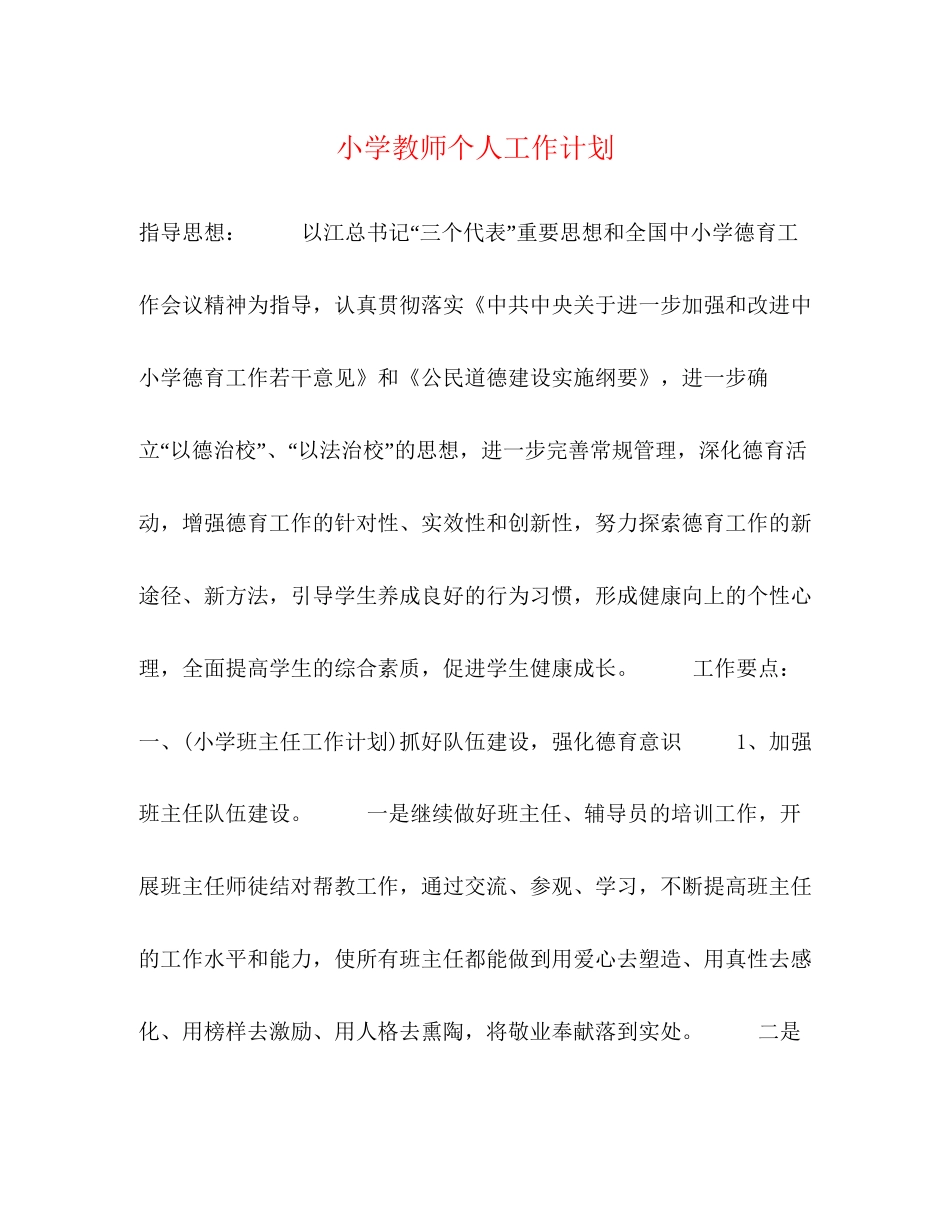 小学教师个人工作计划3)_第1页