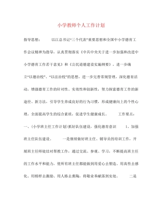 小学教师个人工作计划3)