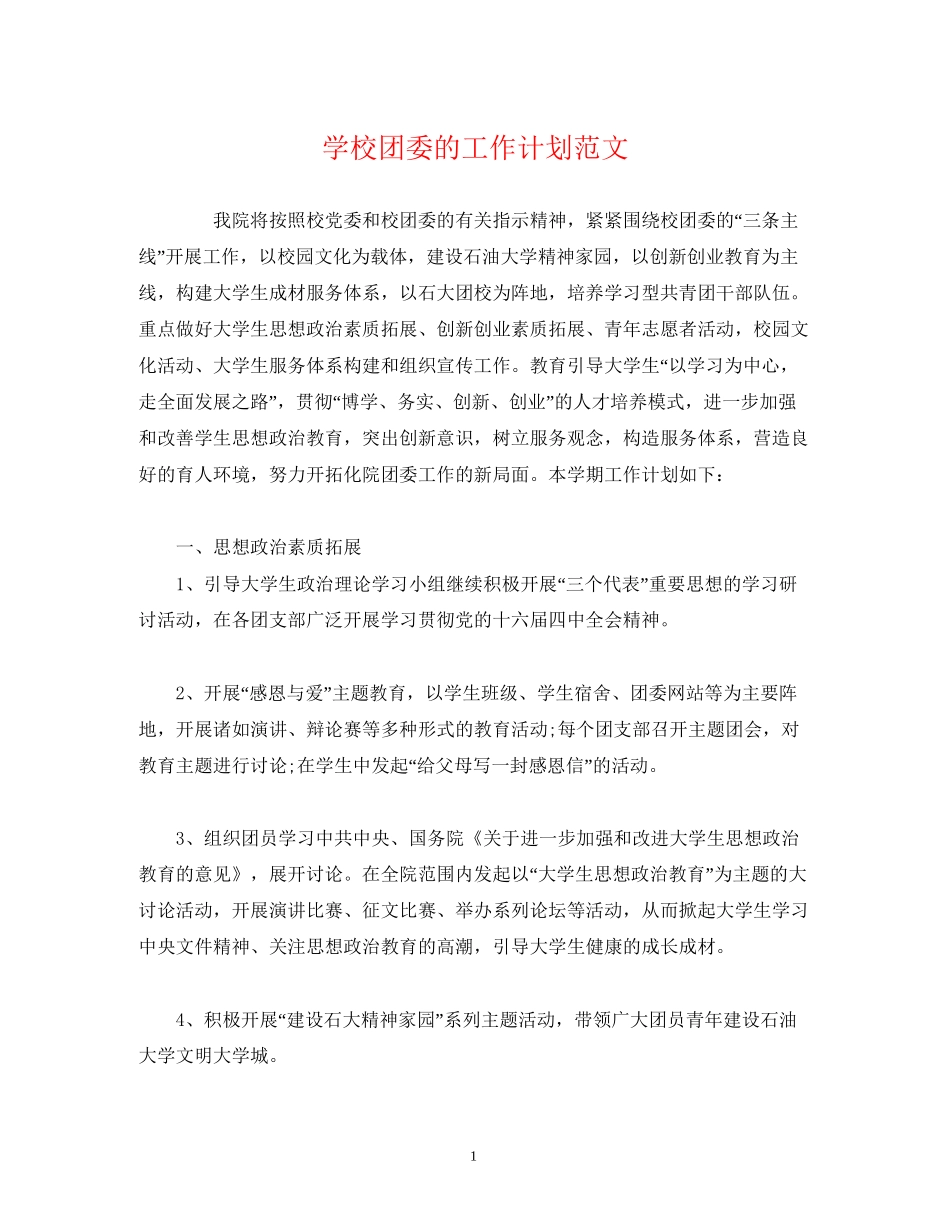 学校团委的工作计划范文_第1页