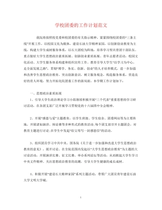 学校团委的工作计划范文