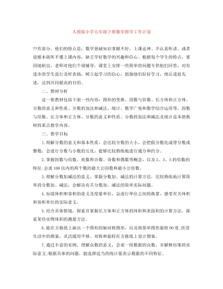 人教版小学五年级下册数学教学工作计划