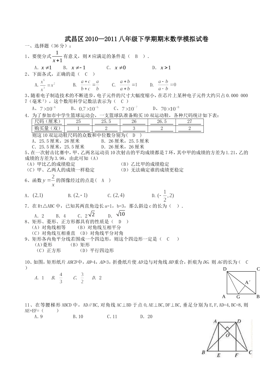 武昌区2010—2011八年级(下)学期期末数学模拟试卷_第1页