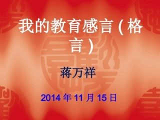 我的教育感言(格言)MicrosoftPowerPoint演示文稿