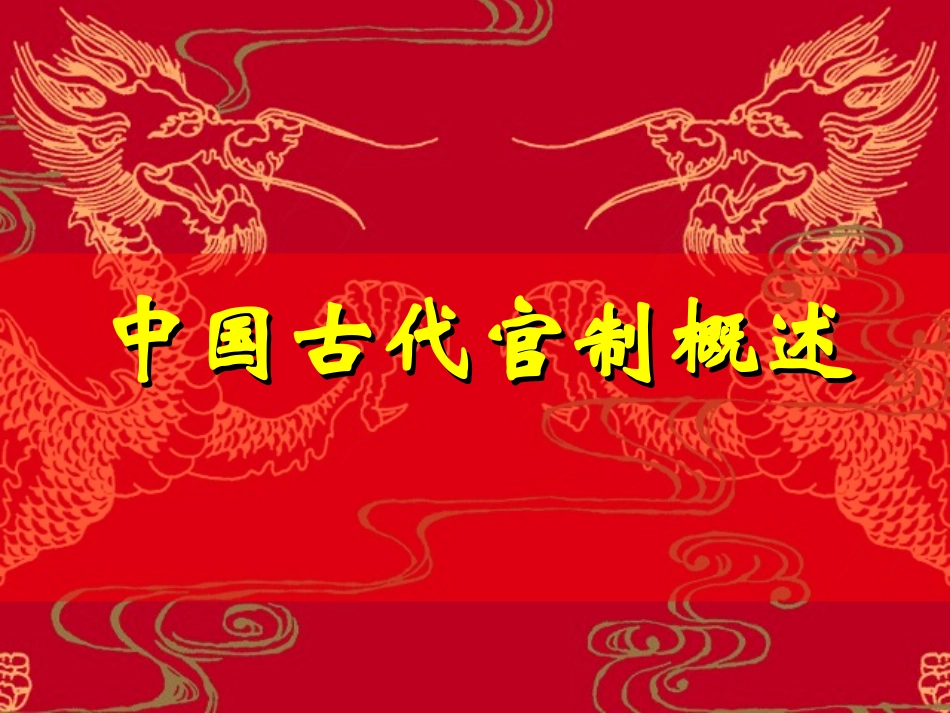 中国古代官制概述_第1页